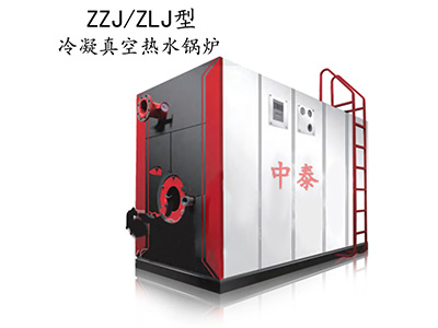 zzj-zlj冷凝真空热水锅炉